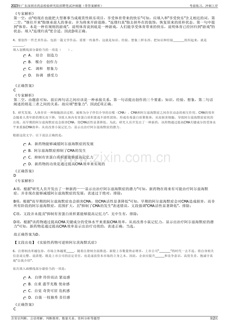 2023年广东深圳市药品检验研究院招聘笔试冲刺题（带答案解析）.pdf_第2页