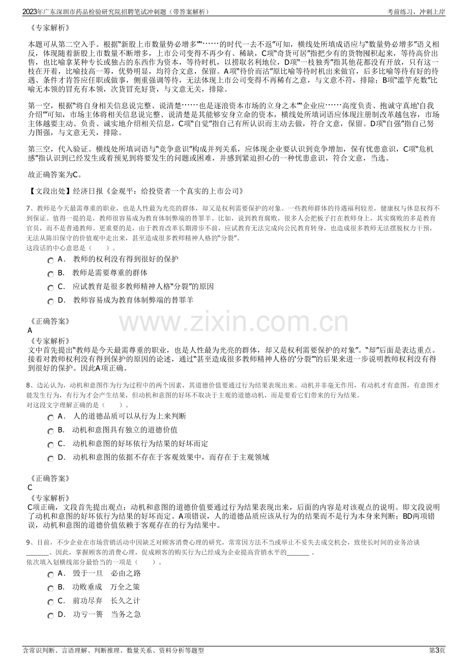 2023年广东深圳市药品检验研究院招聘笔试冲刺题（带答案解析）.pdf_第3页