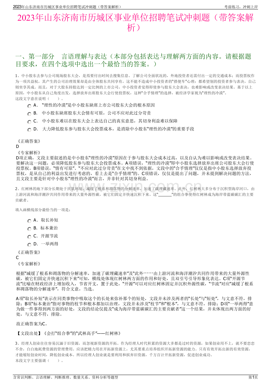 2023年山东济南市历城区事业单位招聘笔试冲刺题（带答案解析）.pdf_第1页