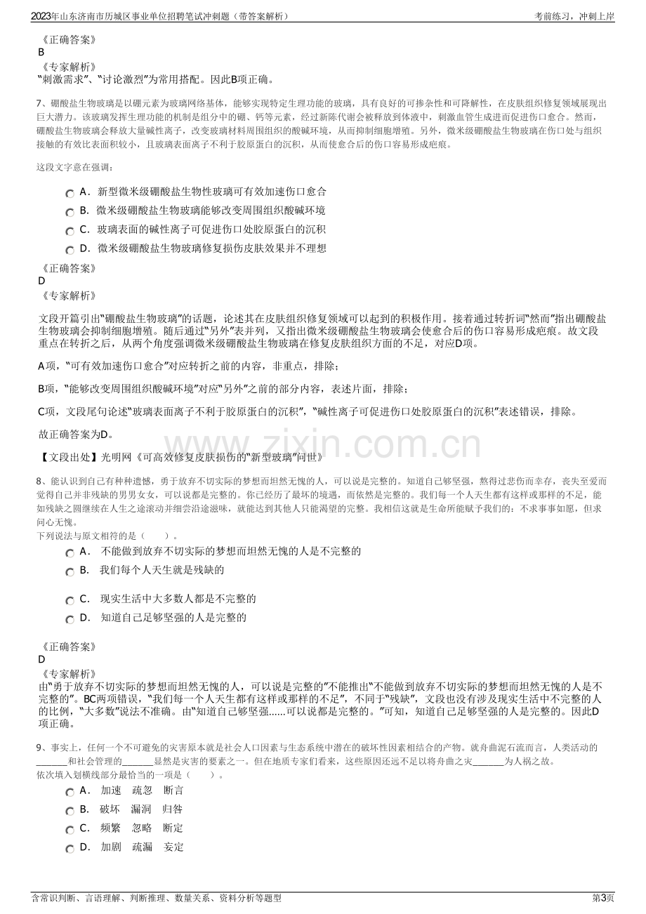 2023年山东济南市历城区事业单位招聘笔试冲刺题（带答案解析）.pdf_第3页