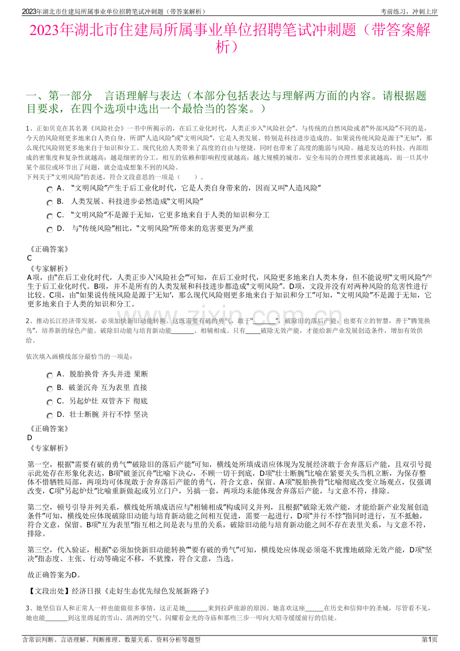 2023年湖北市住建局所属事业单位招聘笔试冲刺题（带答案解析）.pdf_第1页