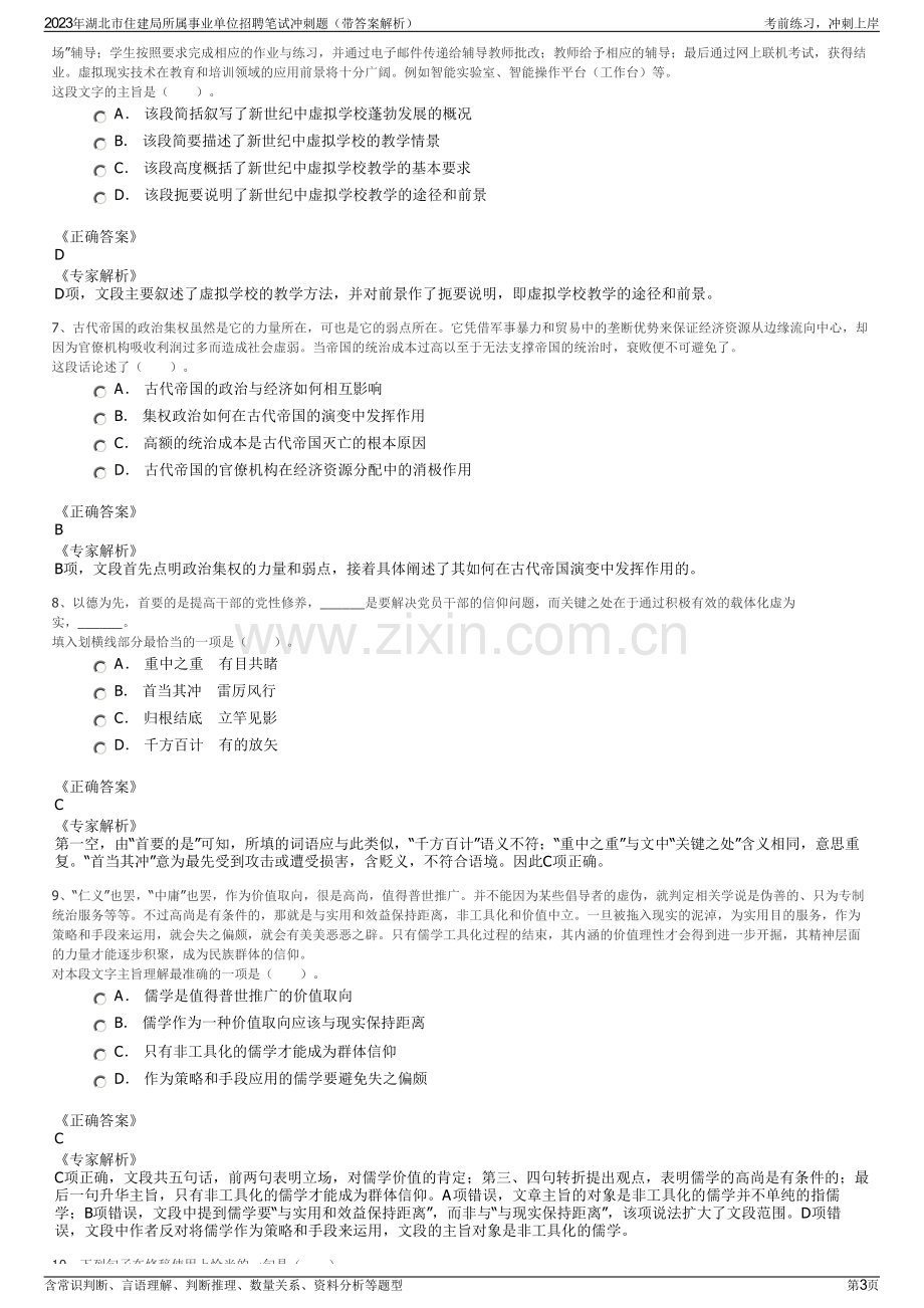 2023年湖北市住建局所属事业单位招聘笔试冲刺题（带答案解析）.pdf_第3页