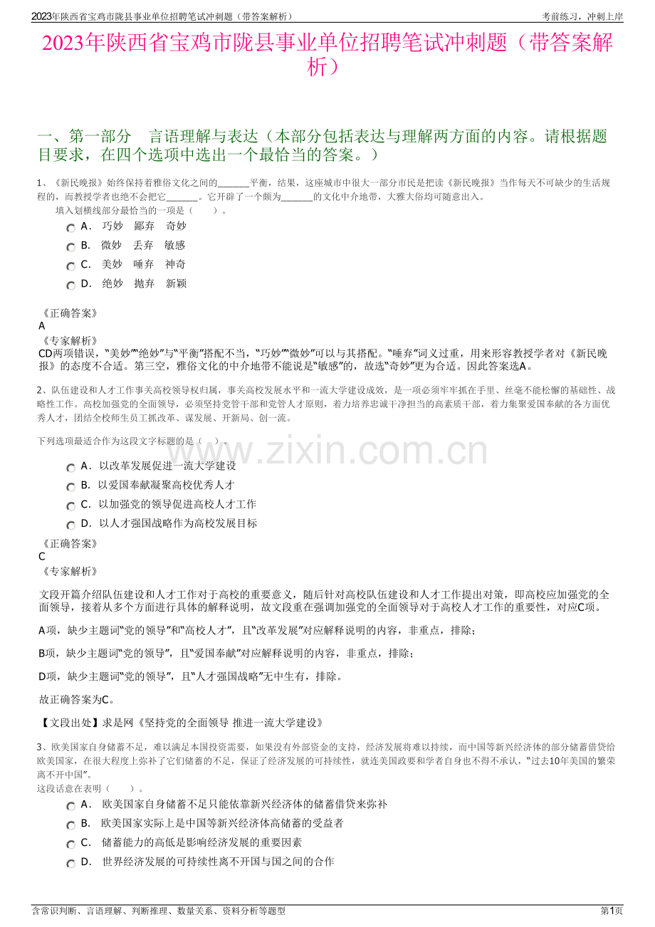 2023年陕西省宝鸡市陇县事业单位招聘笔试冲刺题（带答案解析）.pdf_第1页