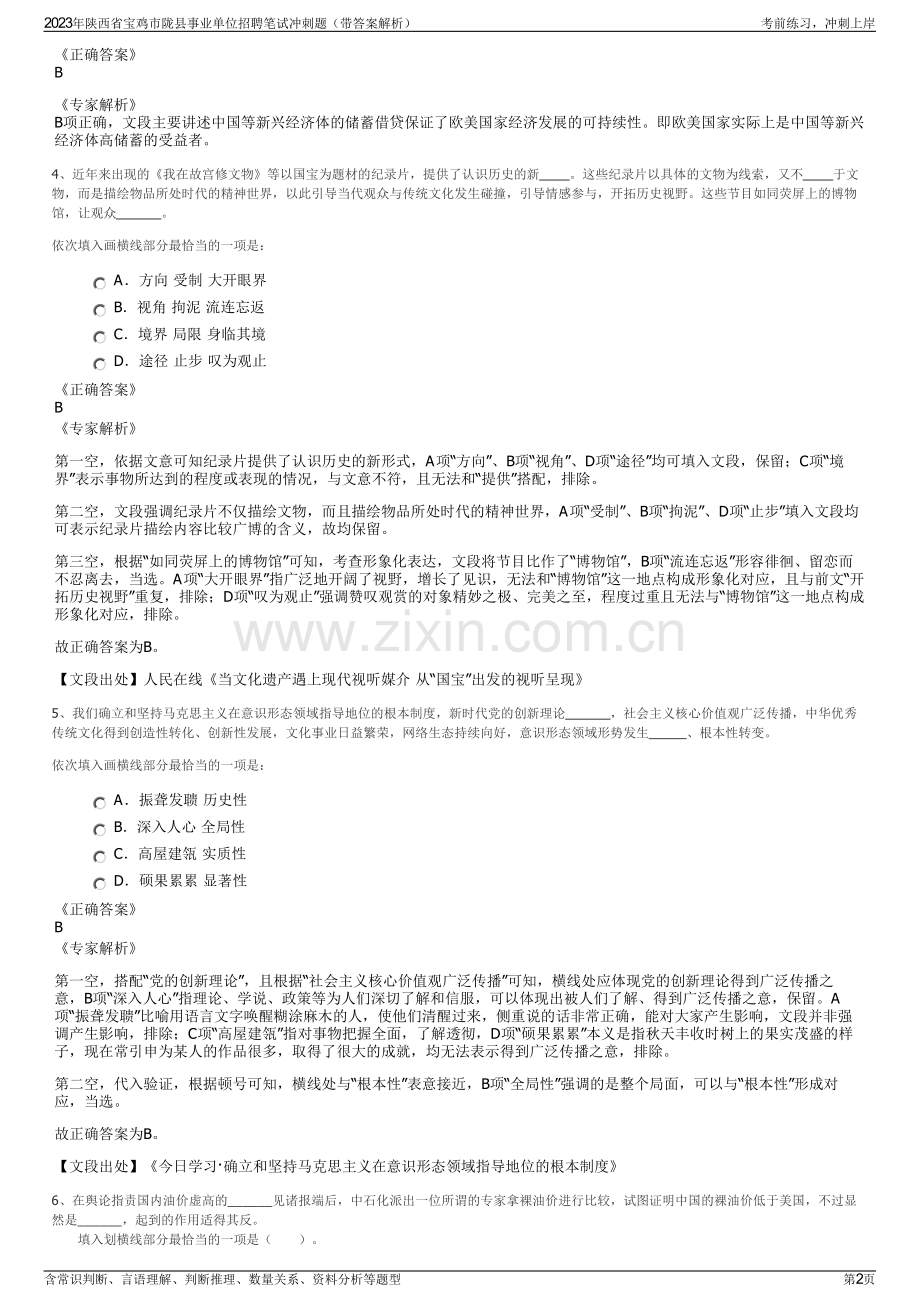 2023年陕西省宝鸡市陇县事业单位招聘笔试冲刺题（带答案解析）.pdf_第2页