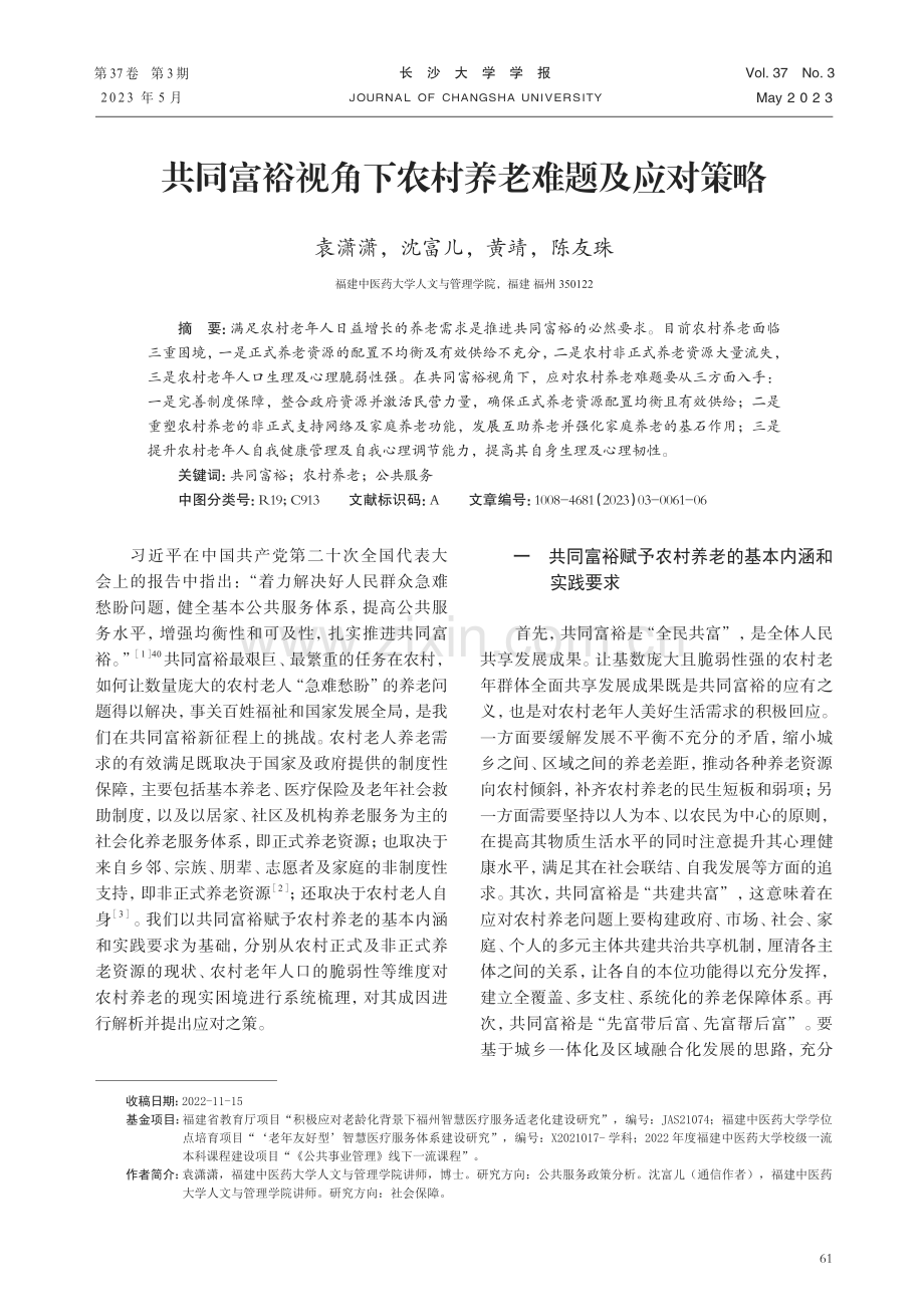 共同富裕视角下农村养老难题及应对策略.pdf_第1页