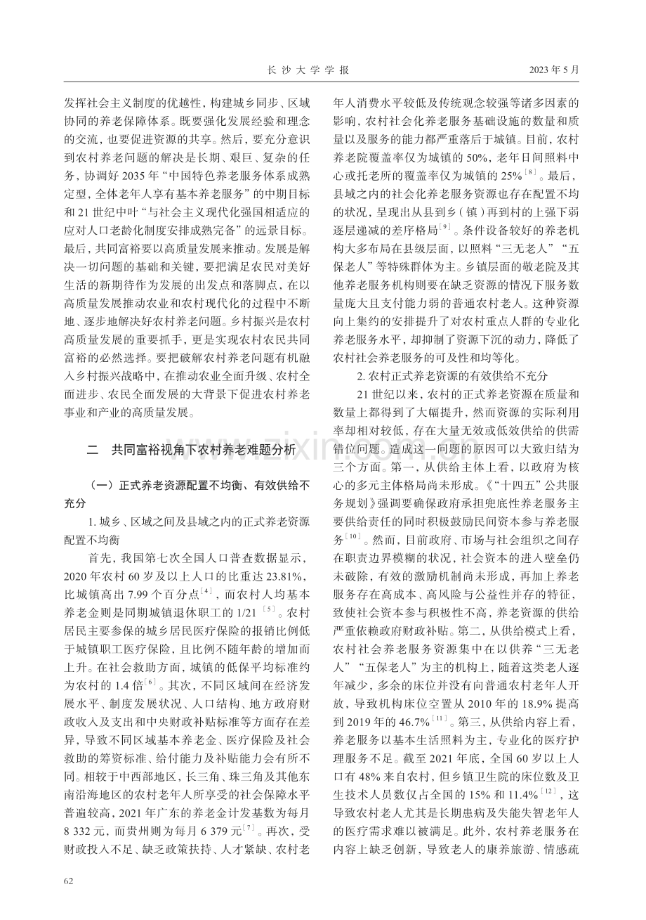 共同富裕视角下农村养老难题及应对策略.pdf_第2页