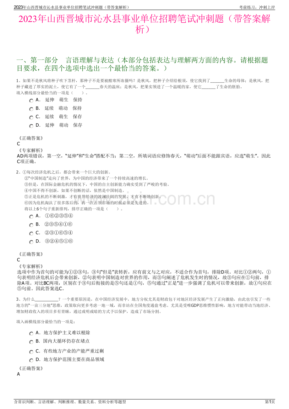 2023年山西晋城市沁水县事业单位招聘笔试冲刺题（带答案解析）.pdf_第1页