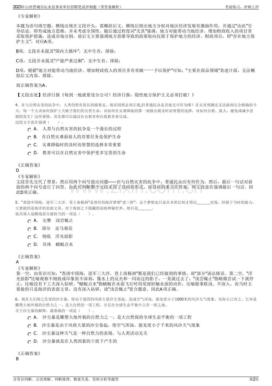 2023年山西晋城市沁水县事业单位招聘笔试冲刺题（带答案解析）.pdf_第2页