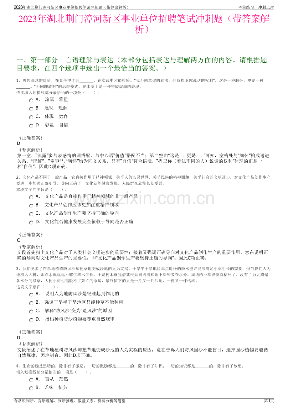 2023年湖北荆门漳河新区事业单位招聘笔试冲刺题（带答案解析）.pdf_第1页