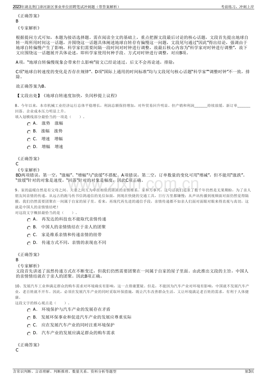 2023年湖北荆门漳河新区事业单位招聘笔试冲刺题（带答案解析）.pdf_第3页