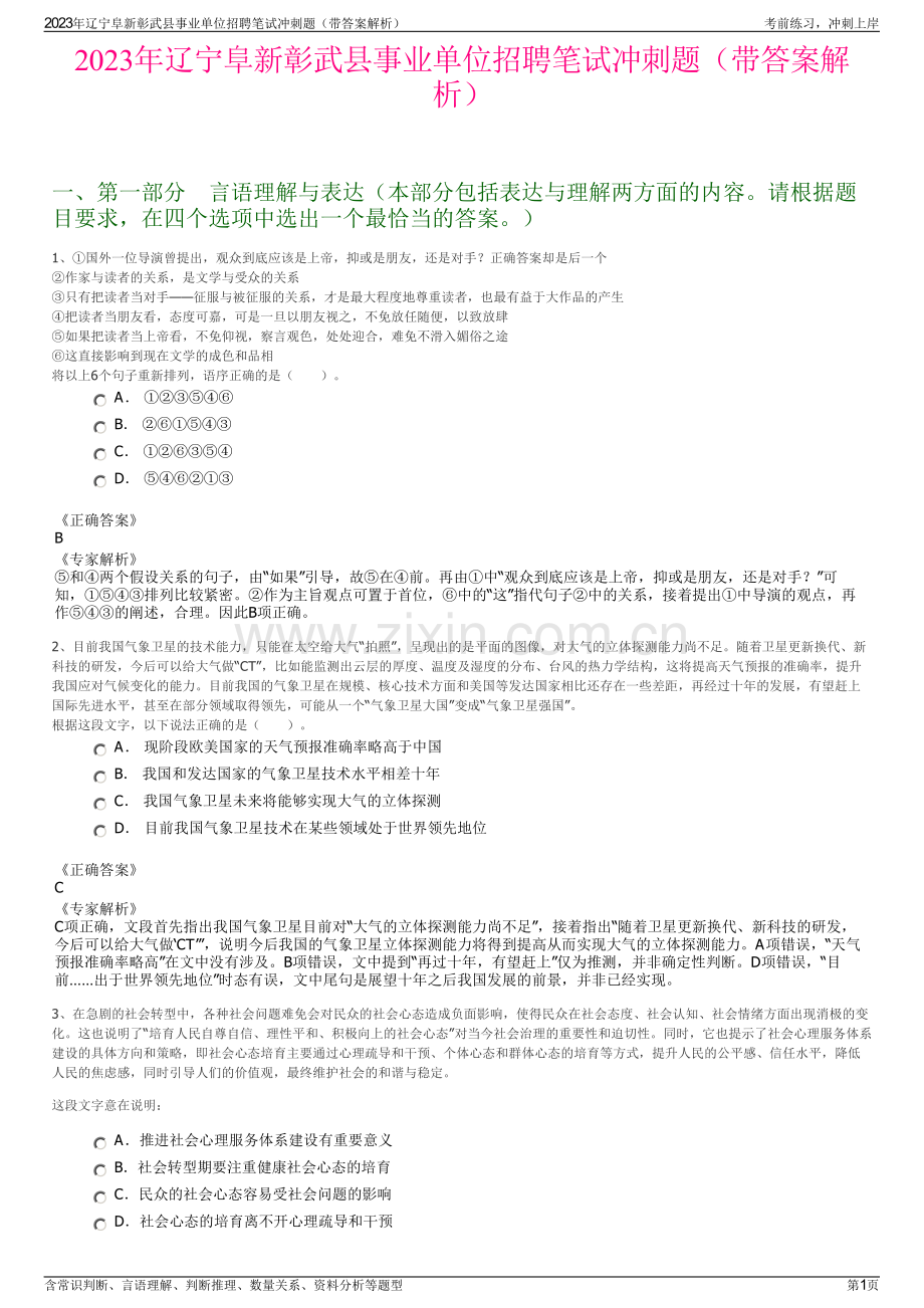 2023年辽宁阜新彰武县事业单位招聘笔试冲刺题（带答案解析）.pdf_第1页