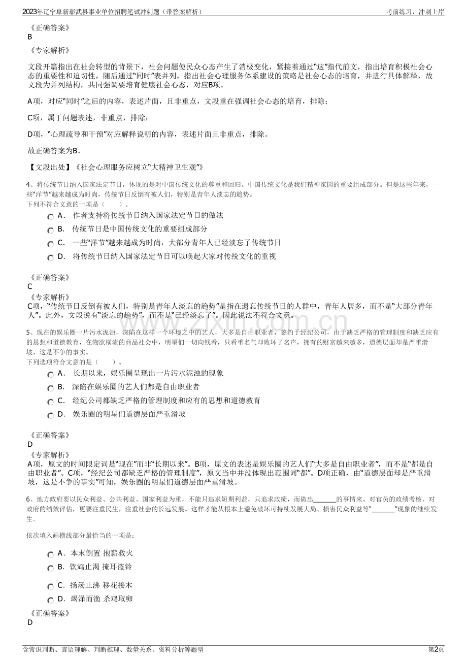 2023年辽宁阜新彰武县事业单位招聘笔试冲刺题（带答案解析）.pdf_第2页