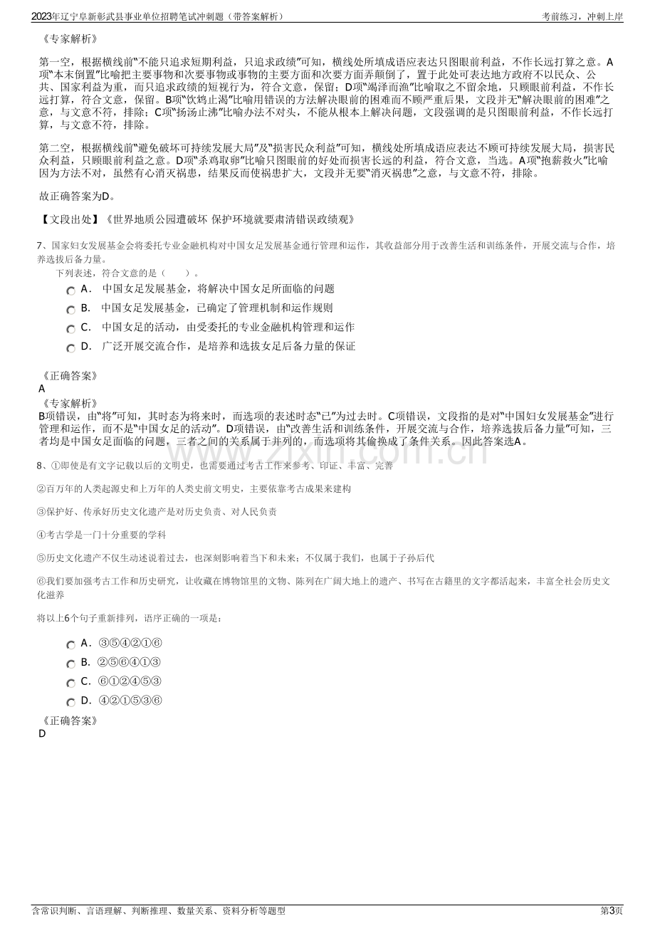 2023年辽宁阜新彰武县事业单位招聘笔试冲刺题（带答案解析）.pdf_第3页