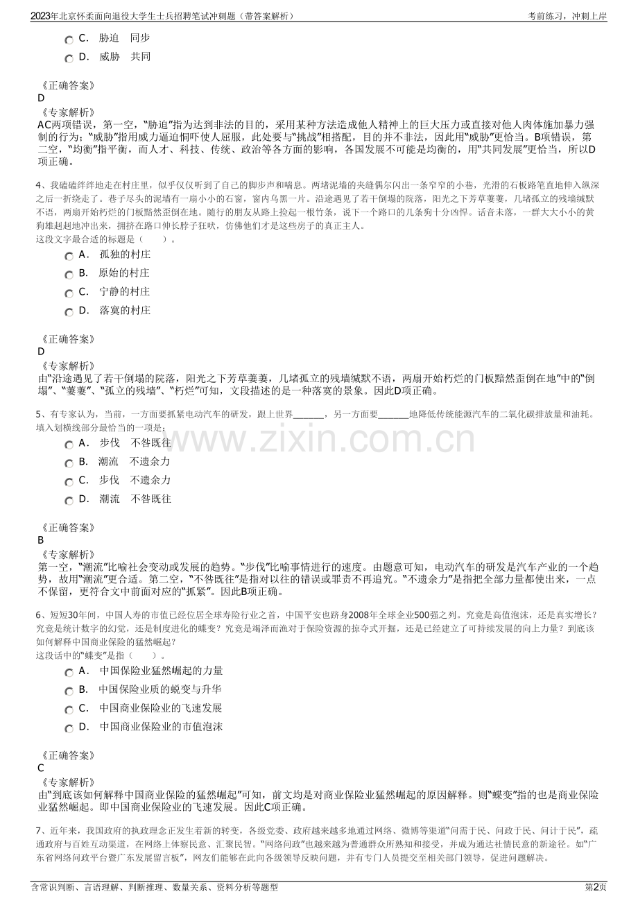 2023年北京怀柔面向退役大学生士兵招聘笔试冲刺题（带答案解析）.pdf_第2页