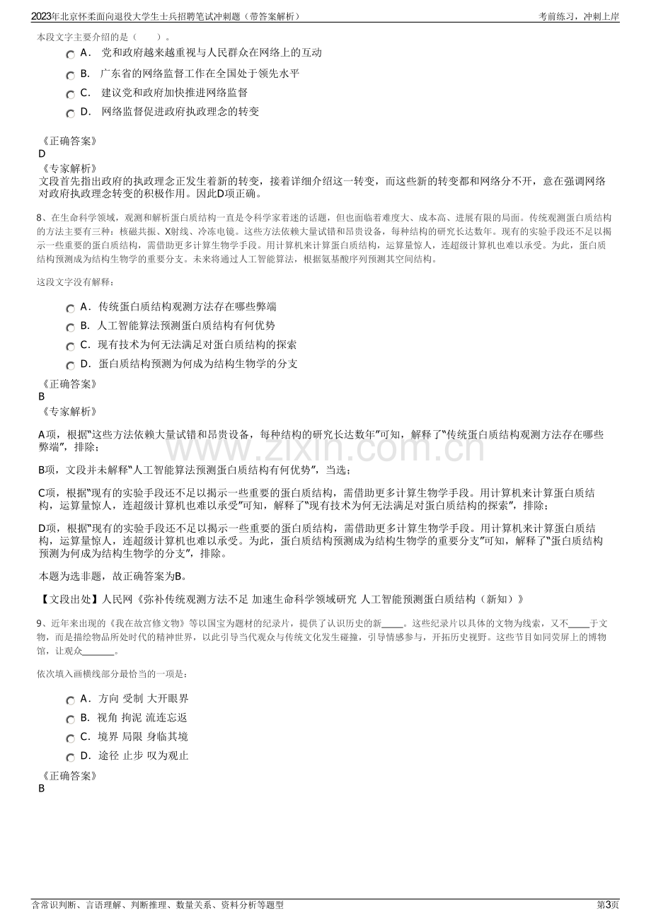 2023年北京怀柔面向退役大学生士兵招聘笔试冲刺题（带答案解析）.pdf_第3页