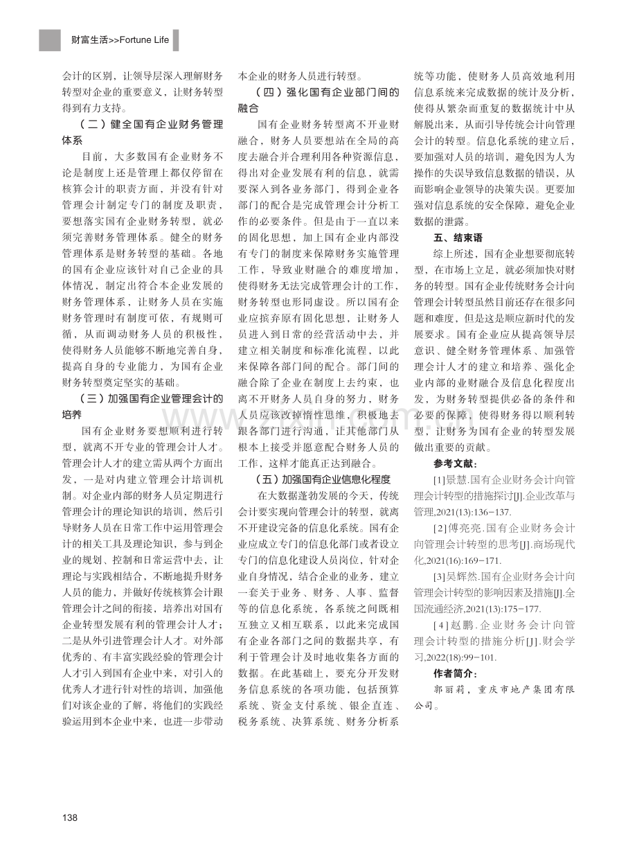 关于国有企业财务转型的研究.pdf_第3页