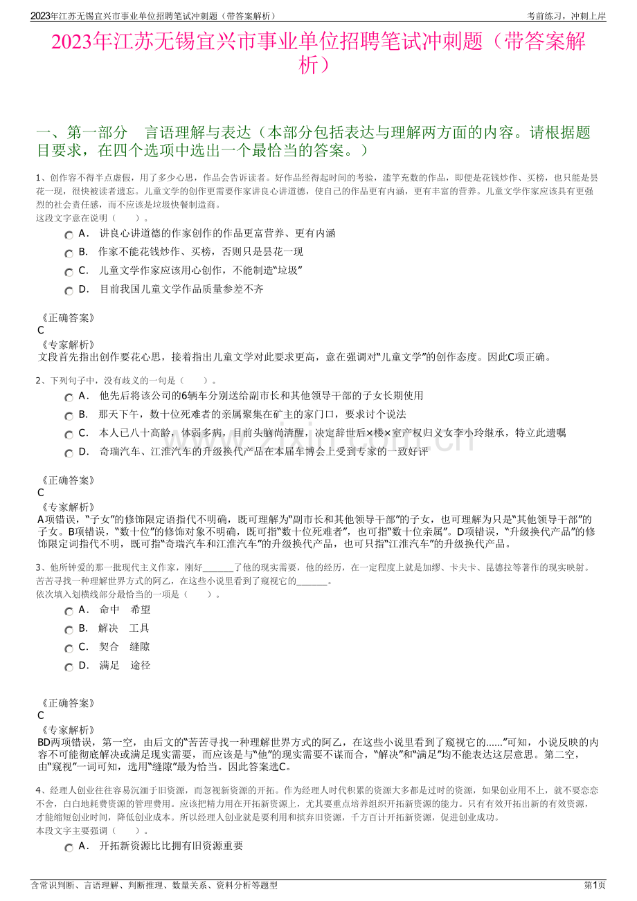 2023年江苏无锡宜兴市事业单位招聘笔试冲刺题（带答案解析）.pdf_第1页