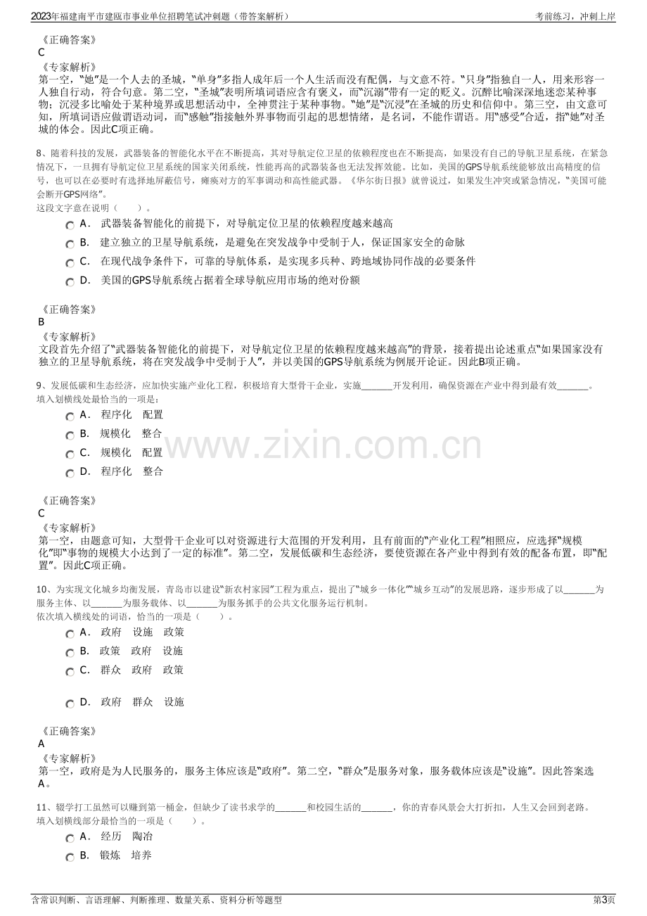 2023年福建南平市建瓯市事业单位招聘笔试冲刺题（带答案解析）.pdf_第3页