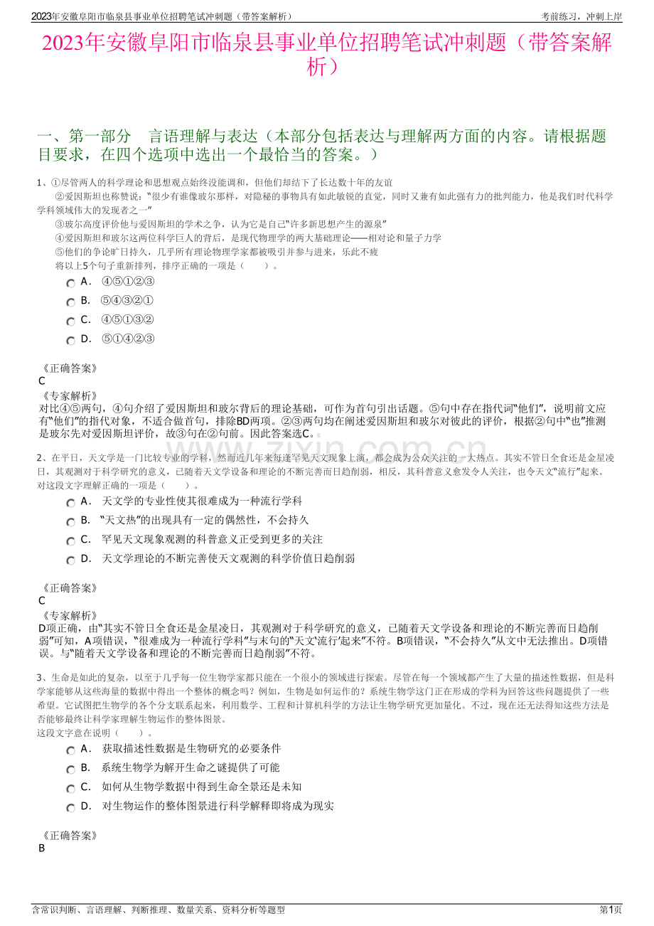 2023年安徽阜阳市临泉县事业单位招聘笔试冲刺题（带答案解析）.pdf_第1页