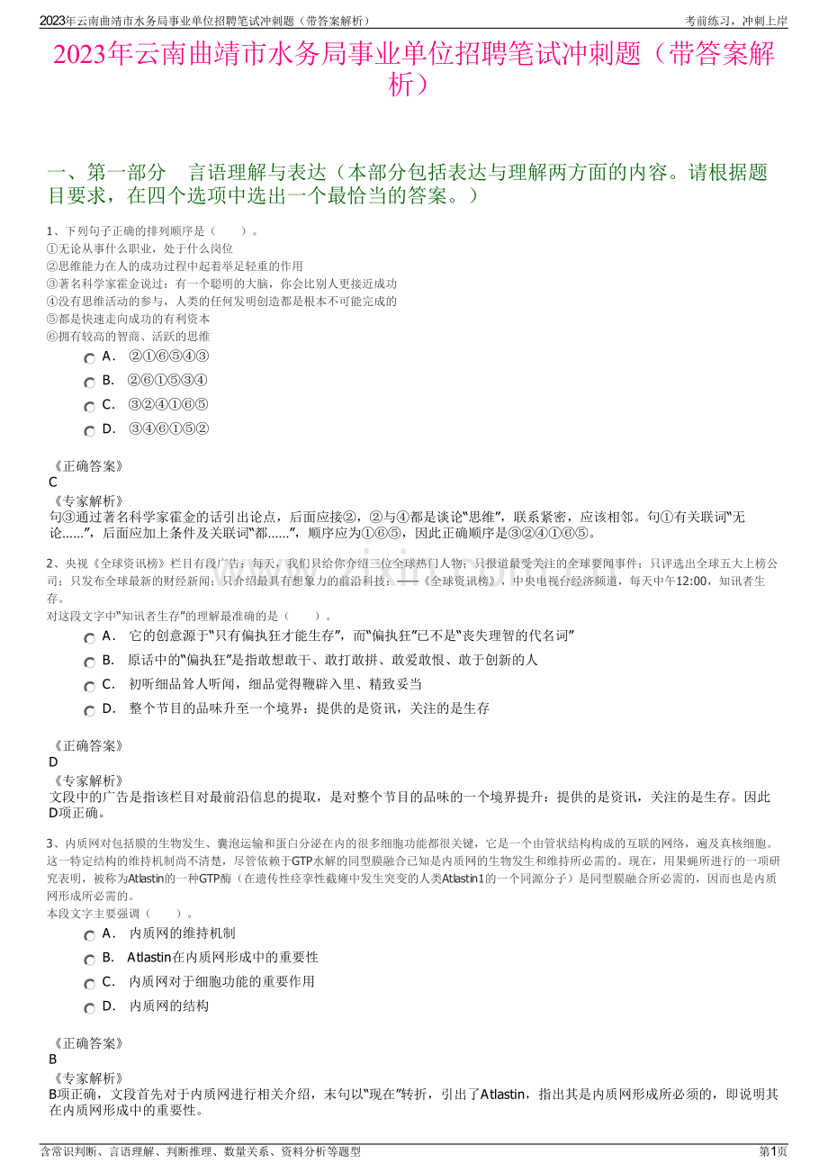 2023年云南曲靖市水务局事业单位招聘笔试冲刺题（带答案解析）.pdf_第1页