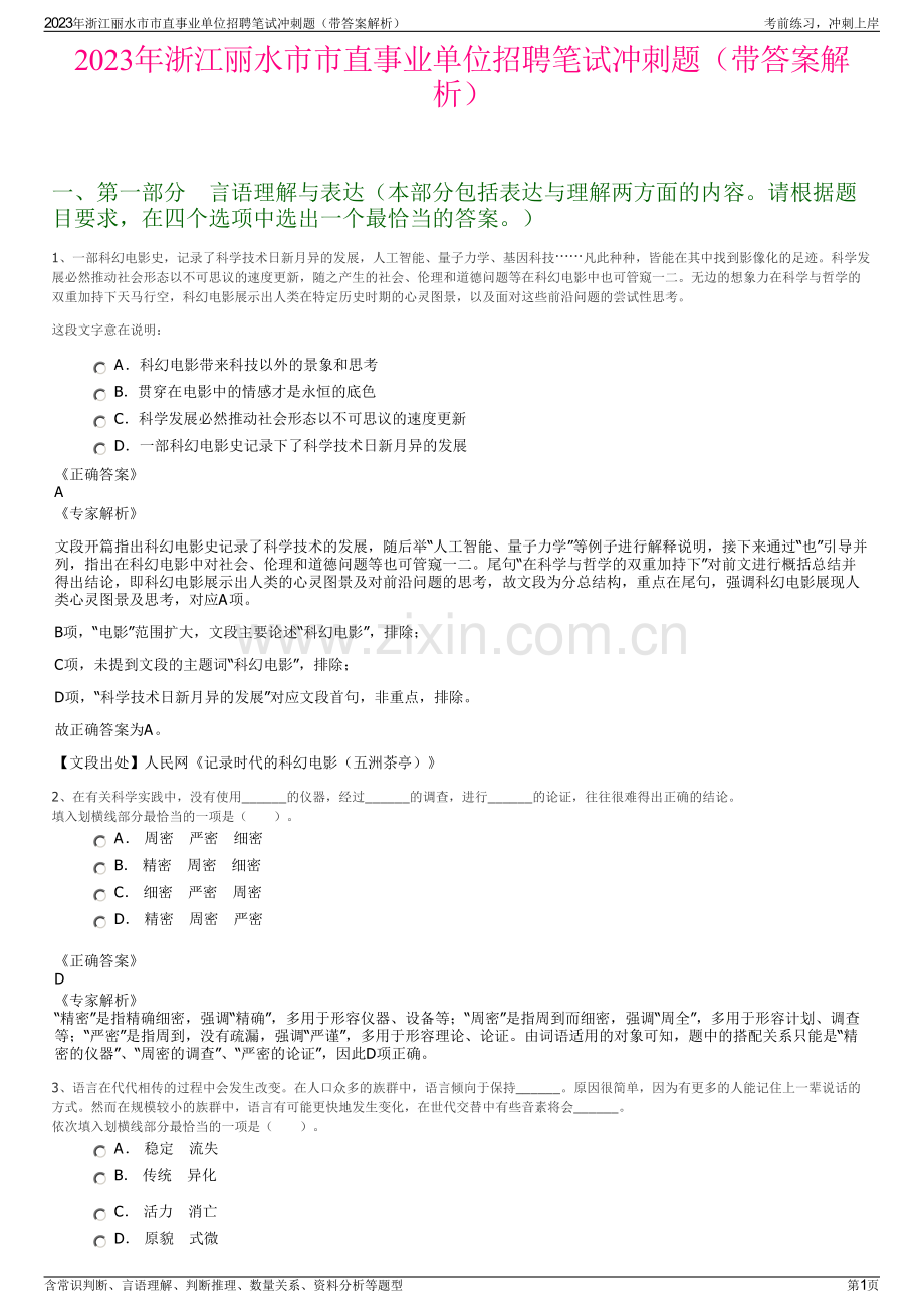 2023年浙江丽水市市直事业单位招聘笔试冲刺题（带答案解析）.pdf_第1页