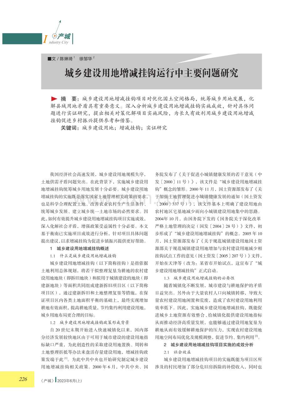 城乡建设用地增减挂钩运行中主要问题研究.pdf_第1页