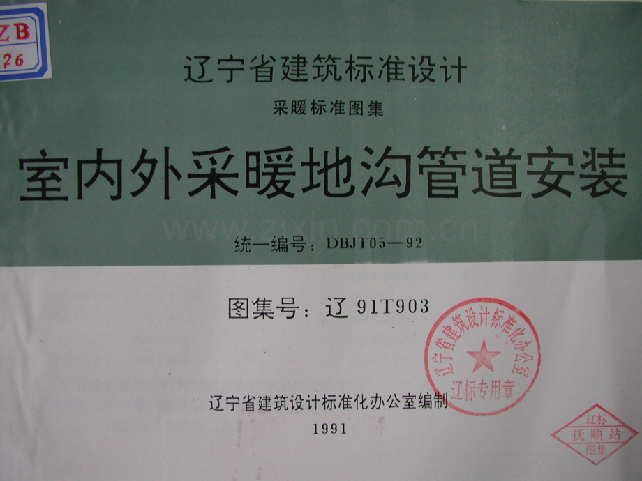 辽2003T903 室内外采暖地沟管道安装.pdf_第1页