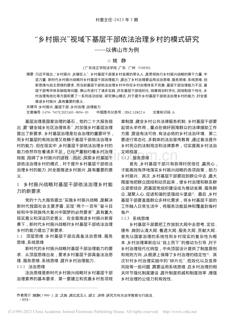 “乡村振兴”视域下基层干部...的模式研究——以佛山市为例_姚静.pdf_第1页