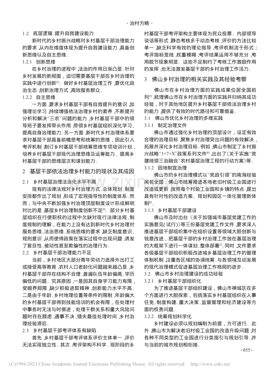 “乡村振兴”视域下基层干部...的模式研究——以佛山市为例_姚静.pdf_第2页