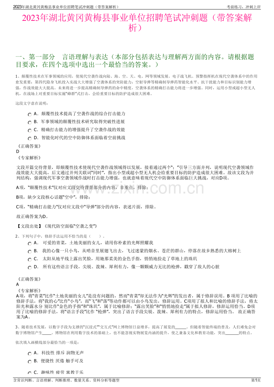 2023年湖北黄冈黄梅县事业单位招聘笔试冲刺题（带答案解析）.pdf_第1页