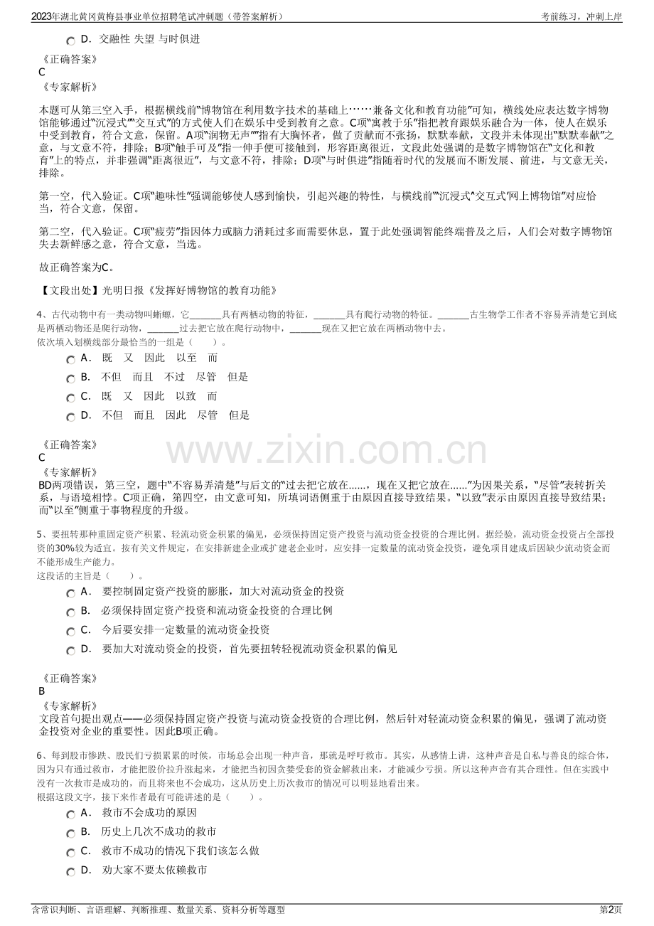 2023年湖北黄冈黄梅县事业单位招聘笔试冲刺题（带答案解析）.pdf_第2页