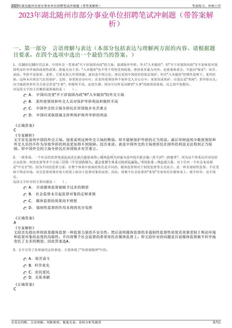 2023年湖北随州市部分事业单位招聘笔试冲刺题（带答案解析）.pdf_第1页