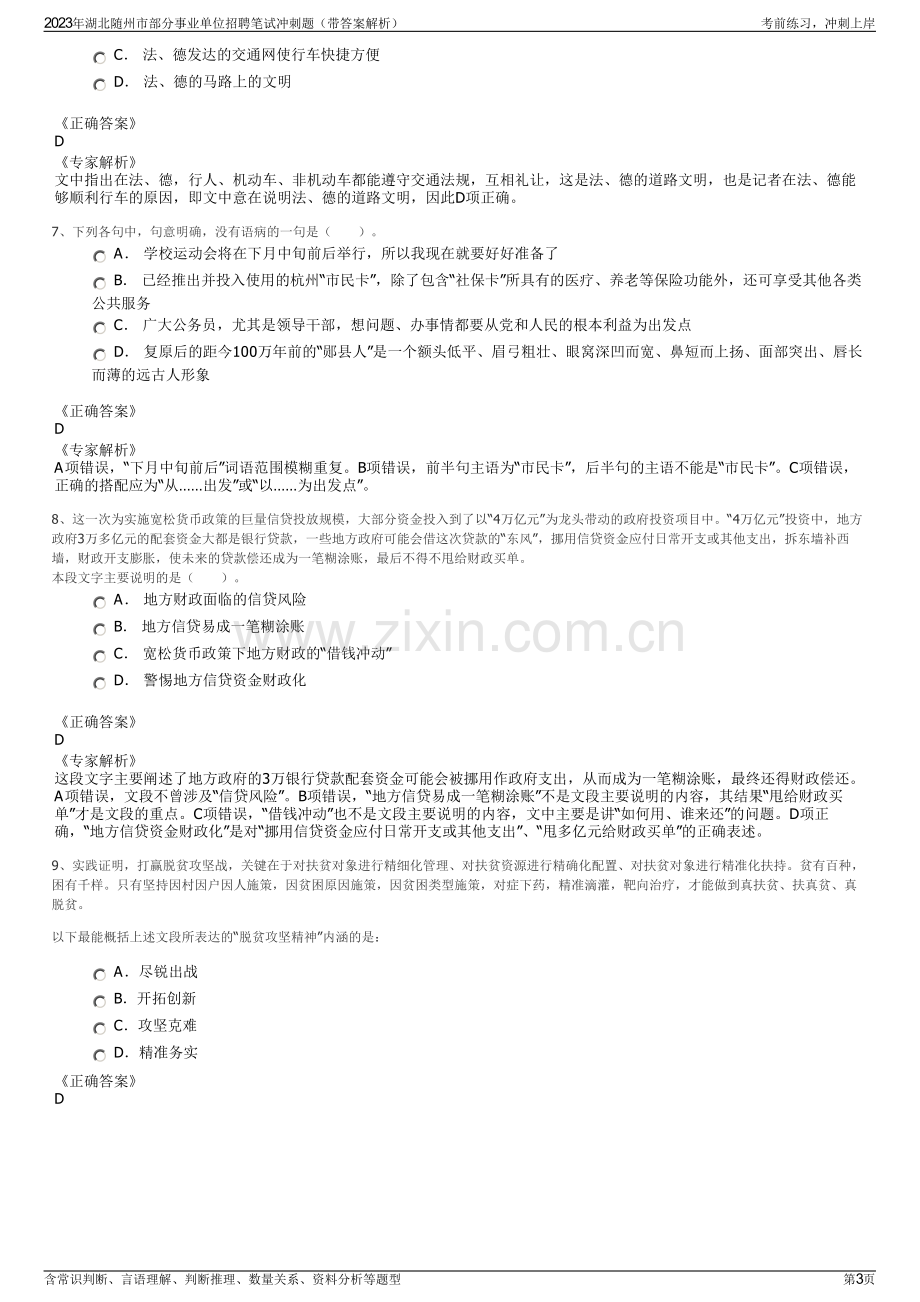 2023年湖北随州市部分事业单位招聘笔试冲刺题（带答案解析）.pdf_第3页