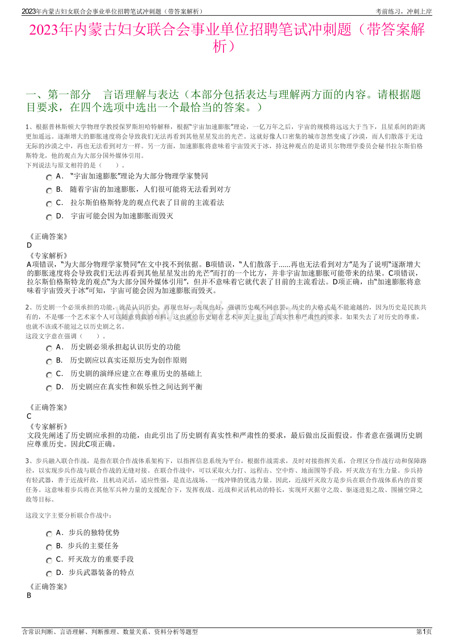 2023年内蒙古妇女联合会事业单位招聘笔试冲刺题（带答案解析）.pdf_第1页