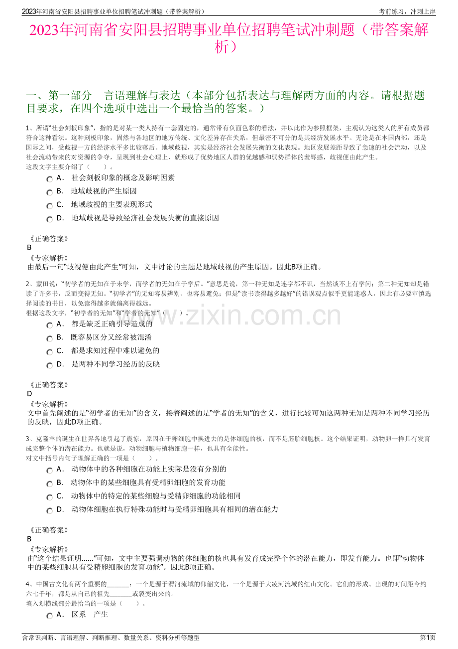 2023年河南省安阳县招聘事业单位招聘笔试冲刺题（带答案解析）.pdf_第1页