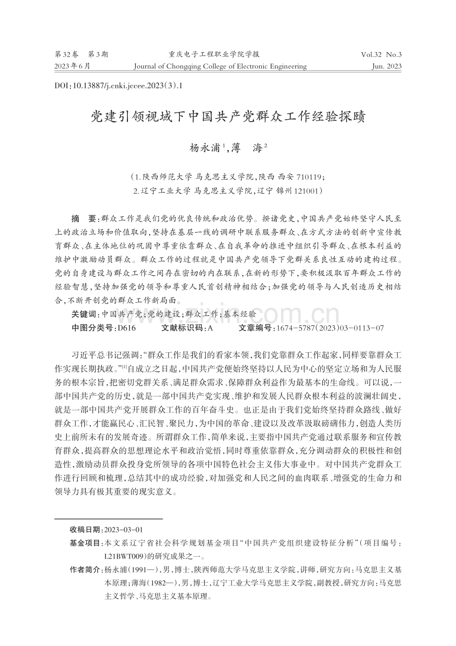 党建引领视域下中国共产党群众工作经验探赜.pdf_第1页