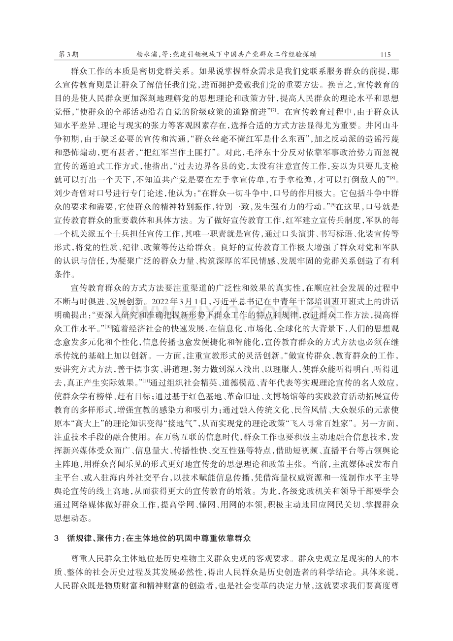 党建引领视域下中国共产党群众工作经验探赜.pdf_第3页