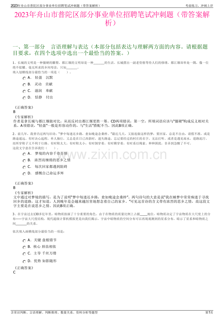 2023年舟山市普陀区部分事业单位招聘笔试冲刺题（带答案解析）.pdf_第1页