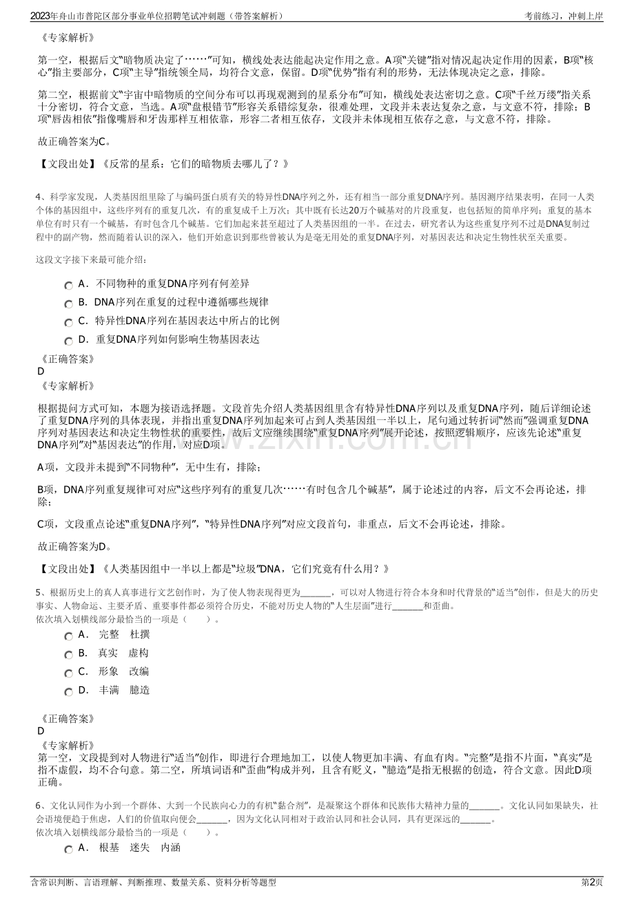 2023年舟山市普陀区部分事业单位招聘笔试冲刺题（带答案解析）.pdf_第2页