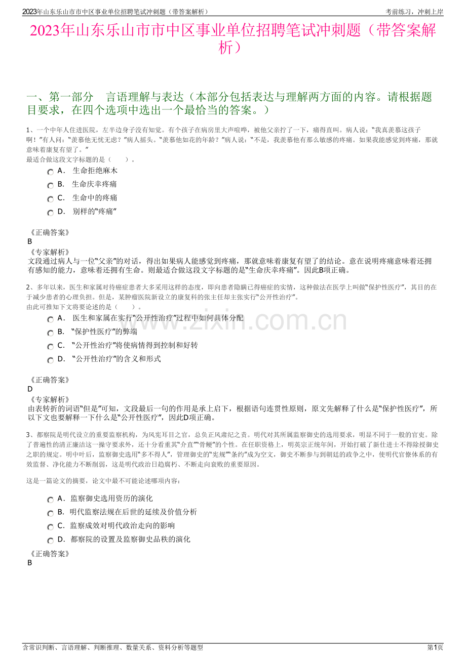 2023年山东乐山市市中区事业单位招聘笔试冲刺题（带答案解析）.pdf_第1页