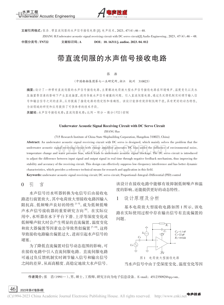 带直流伺服的水声信号接收电路_张浩.pdf_第1页