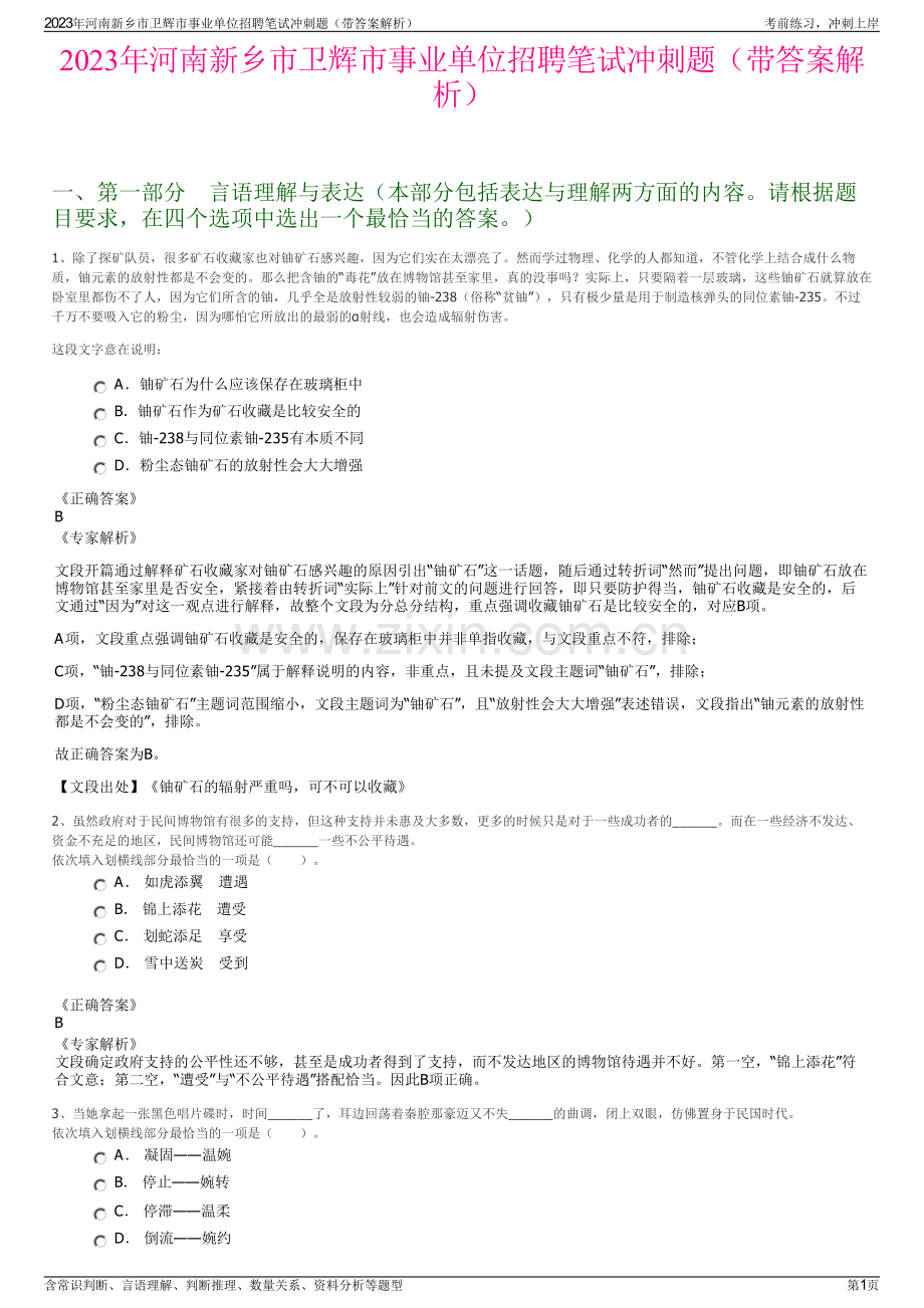 2023年河南新乡市卫辉市事业单位招聘笔试冲刺题（带答案解析）.pdf_第1页