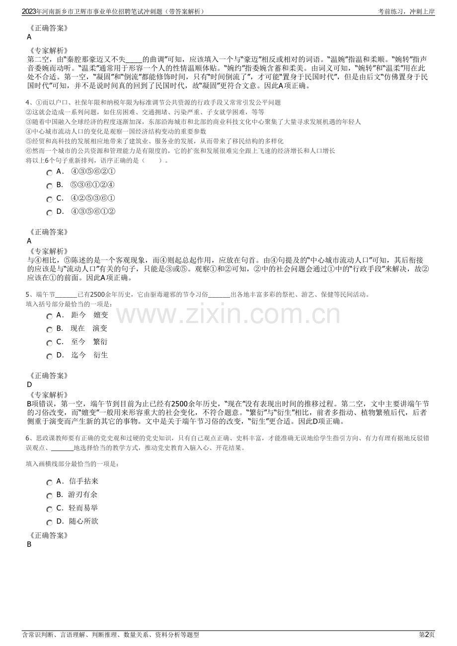 2023年河南新乡市卫辉市事业单位招聘笔试冲刺题（带答案解析）.pdf_第2页