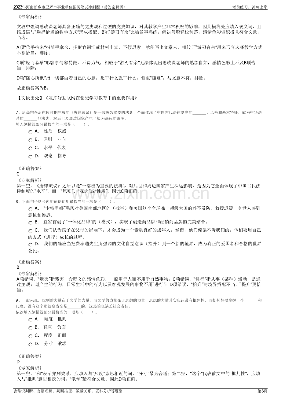 2023年河南新乡市卫辉市事业单位招聘笔试冲刺题（带答案解析）.pdf_第3页