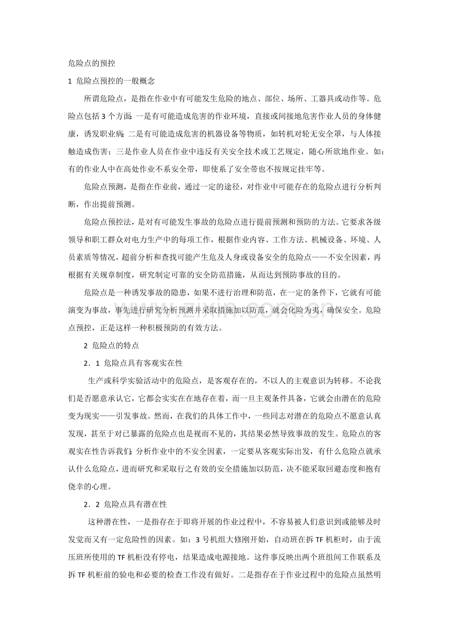 危险点的预控.docx_第1页