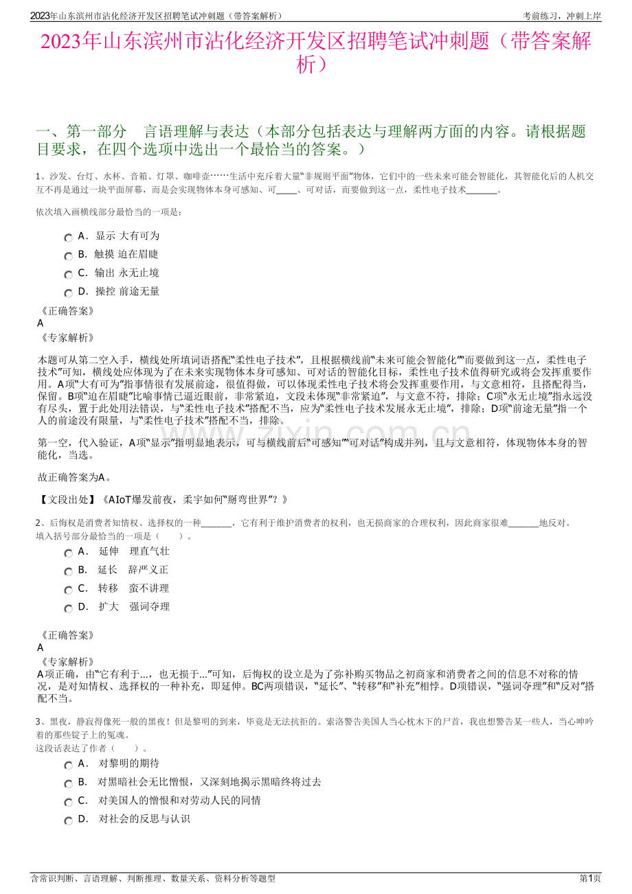 2023年山东滨州市沾化经济开发区招聘笔试冲刺题（带答案解析）.pdf_第1页