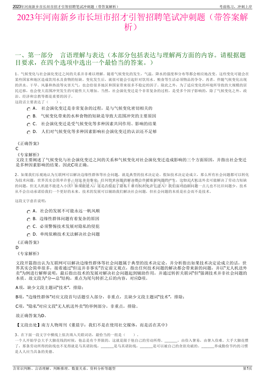 2023年河南新乡市长垣市招才引智招聘笔试冲刺题（带答案解析）.pdf_第1页