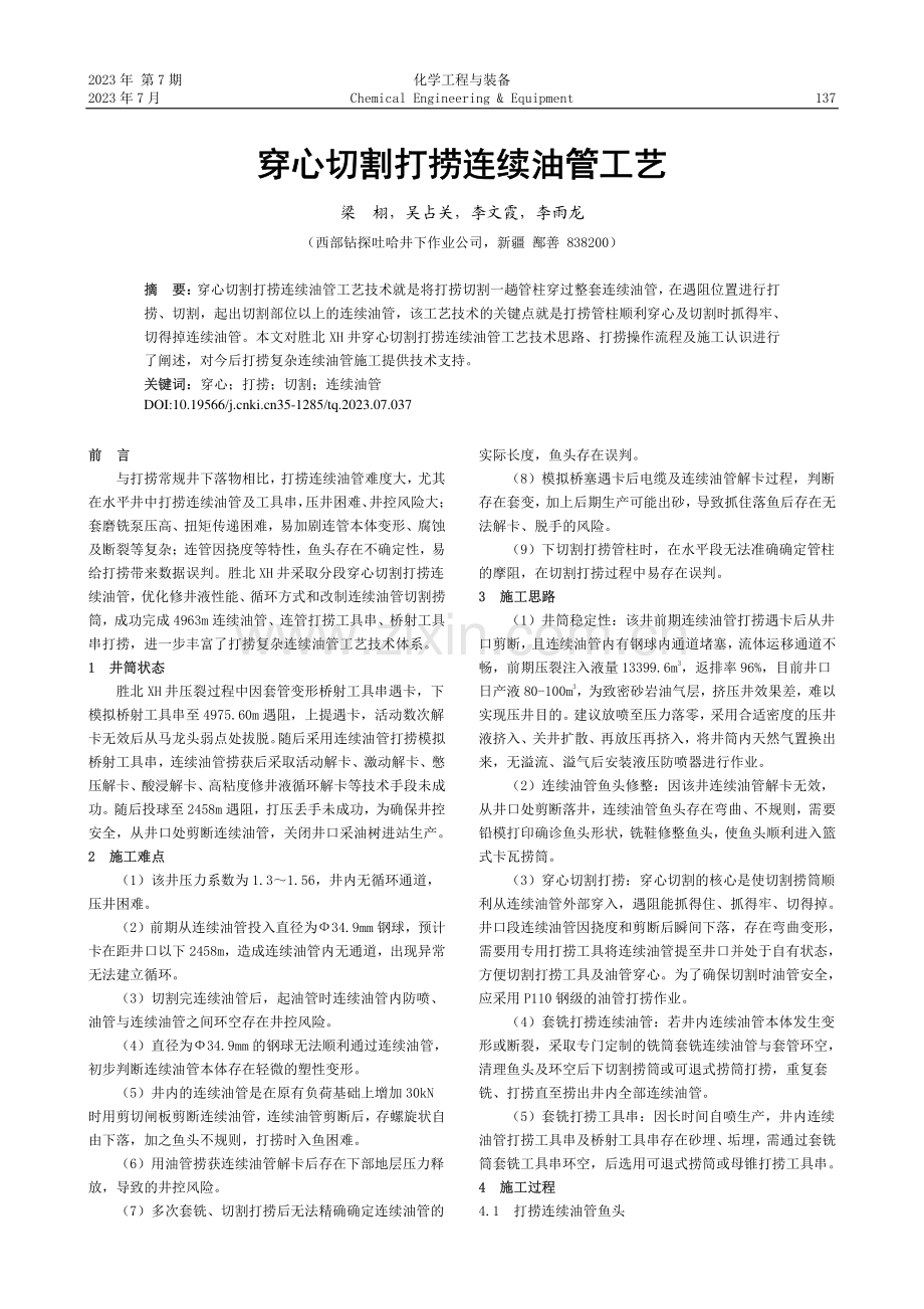 穿心切割打捞连续油管工艺_梁栩.pdf_第1页