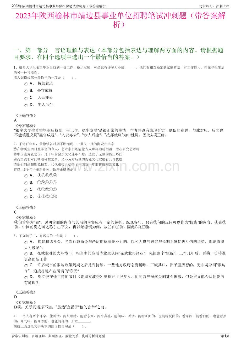 2023年陕西榆林市靖边县事业单位招聘笔试冲刺题（带答案解析）.pdf_第1页