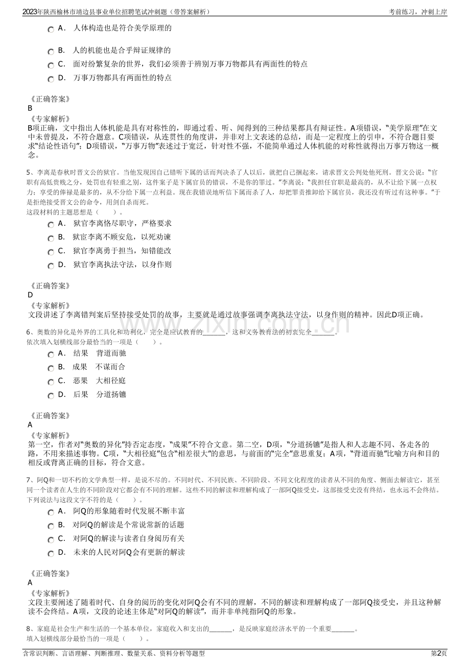 2023年陕西榆林市靖边县事业单位招聘笔试冲刺题（带答案解析）.pdf_第2页